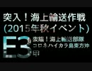 2015年 秋 抜錨！海上輸送部隊 E-3甲