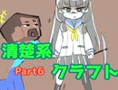 【minecraft】清楚系クラフト【part6】