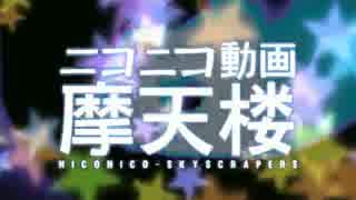 【赤ティン】ニコニコ動画摩天楼【ミハル】