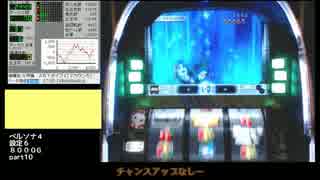 【ゆっくりパチスロ】ペルソナ4-THESLOT-part10【設定6】
