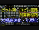 【マリオメーカー】ビット列コピー・加算の大幅高速化／3の累乗記録更新