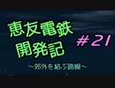 【A列車で行こう9v4】恵友電鉄開発記　#21