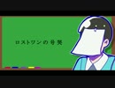 【おそ松さん人力】チョロ松でロストワンの号哭