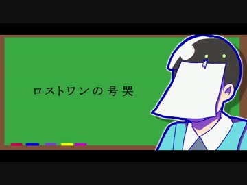 【おそ松さん人力】チョロ松でロストワンの号哭