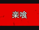 【GER】15/11/16活動記録【RAK楽喰】