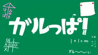 【ラジオ】ガルっぱ！ラジオ１時間目