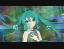 【初音ミク】 暗闇少女 【オリジナル曲】