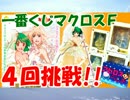 アピロスらじお24▶一番くじマクロスＦ挑戦動画＆結果報告レビュー！