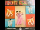 『こんなベッピン見たことない』北京語版４…羅文+沈殿霞「忘也忘不了」