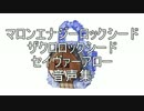 マロンエナジー　ザクロロックシード　セイヴァーアロー音声集