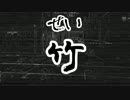 【ねる杯】Ｃブロック・チーム誤爆　予選1戦目　【せい視点】