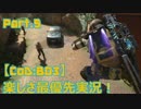 【CoD:BO3】楽しさ最優先実況! Part.5 CoDはスポーツ(名言)の巻