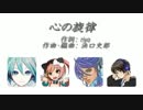 ミク・いろは・がくぽ・キヨテル - 心の旋律 ～混声三部合唱～