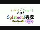 【Splatoon】(　･∀･)と(´･ω･`)が往くSplatoon!【part5】（チャージャー編）