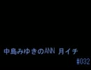中島みゆきのANN 月イチ#032