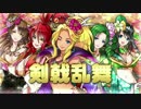 【オトフェス】剣戟乱舞をあわせてみた【戦国乙女】