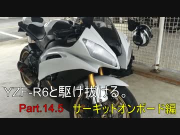 YZF-R6と駆け抜ける。 Part.14.5 サーキットオンボード編