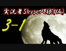 実況者Skype人狼(仮) Part3-1