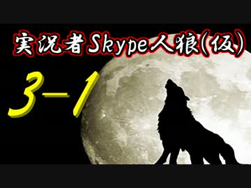 実況者Skype人狼(仮) Part3-1