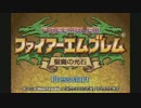 【実況】ALTOころにFE聖魔の光石というゲームがありまして Part1