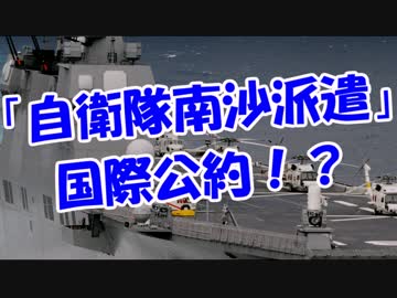 「自衛隊南沙派遣」国際公約！？