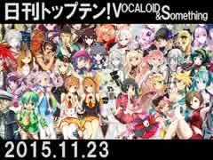 日刊トップテン！VOCALOID＆something【日刊ぼかさん2015.11.23】