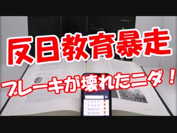 【反日教育暴走】 ブレーキが壊れたニダ！