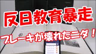 【反日教育暴走】 ブレーキが壊れたニダ！