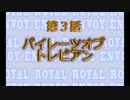 俺が攻略するしかないROYAL ENVOY　#03　8～9