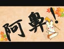 【手描き鬼徹】地獄の沙汰も君次第～芥子ちゃん風味～【歌ってみた】