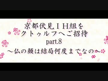 京伏IH組をクトゥルフへご招待 Part8