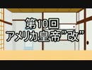 あきゅうと雑談　第10話　「アメリカ皇帝”改”」