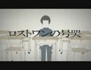 もう一回ロストワンの号哭歌いなおしてみた@豆腐