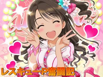 レスキューＰ奮闘記　第３出動　第１２話