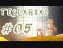 【磁気パズルアクション】Teslagrad ＃05 end 【実況プレイ】