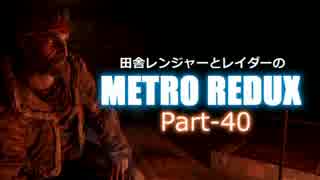 【ゆっくり実況】田舎レンジャーとレイダーのMETRO REDUX Part-40