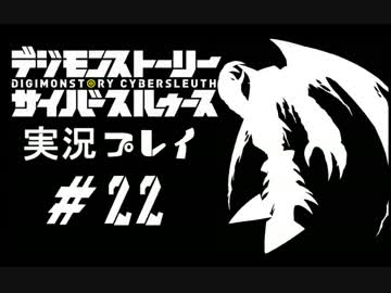 【実況】電脳探偵活動記～ぼくらのサイバーゲーム～＃22【ＤＳＣＳ】