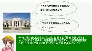 アイアイとゆっくりの経済講座150「アメリカ利上げ」