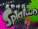 【カゲプロ声真似実況？】佐賀が大好き鹿野修哉のスプラトゥーン