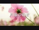 【Chika+Rana52293】 月曜の雨音 【ボカロネット】