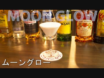 【ニコバー】カクテルの作り方動画　【ムーングロー】