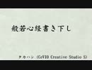 【タカハシ】般若心経書き下し