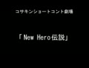 コサキンショートコント劇場より「New Hero伝説」