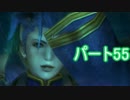 【実況】あの感動を　再び　FINAL_FANTASY10　パート55【HD版】