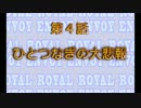 俺が攻略するしかないROYAL ENVOY　#04　10～12
