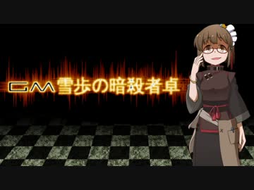 【卓m@s】GM雪歩の暗殺冒険者卓6-2【SW2.0】
