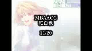 MBAACC　紅白戦　11/20