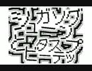【うごメモ】シュガーソングとビターステップ【文字PV】