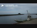 【車載動画】 最北端と別世界への旅 #10 【紋別≫佐呂間】