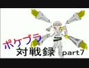 【ゆっくり実況】ポケブラ対戦録　part7【鋼統一】　